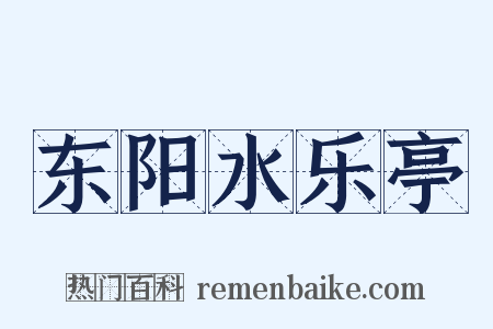 东阳水乐亭是什么意思的图片